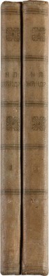 [Собрание В.Г. Лидина] Полное собрание сочинений Н.П. Жандра. В 2 т. Т. 1-2. СПб.: Типография И.Н. Скороходова, 1888.